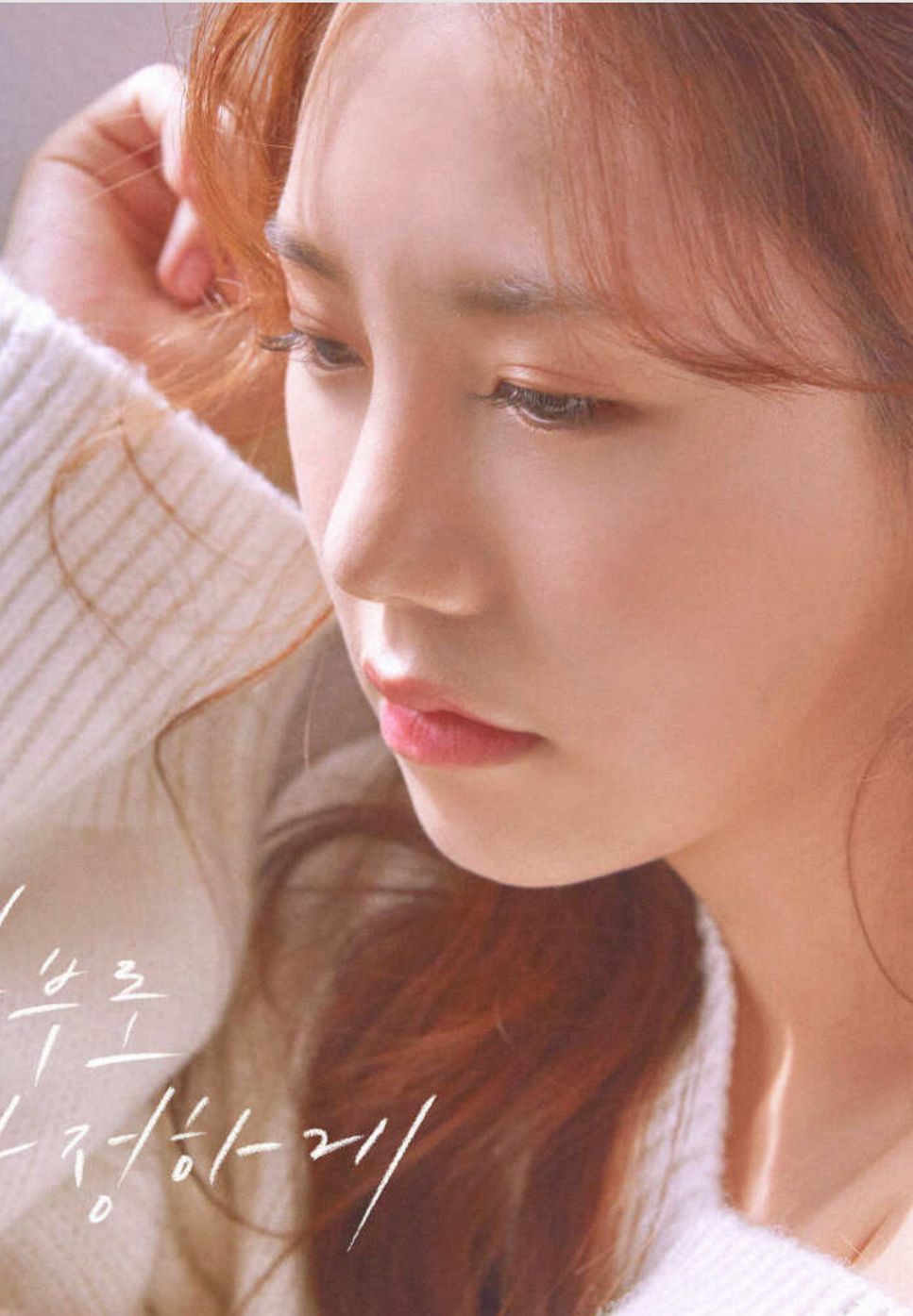 Don't be nice to me(함부로 다정하게)