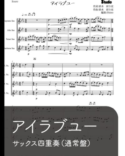 【サックス四重奏】アイラブユー【通常盤】