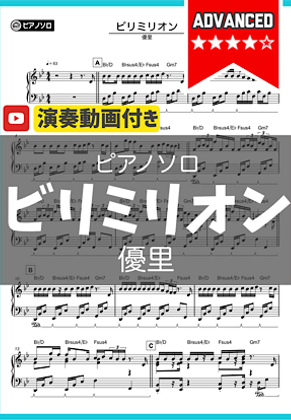 優里 - ビリミリオン by シータピアノ