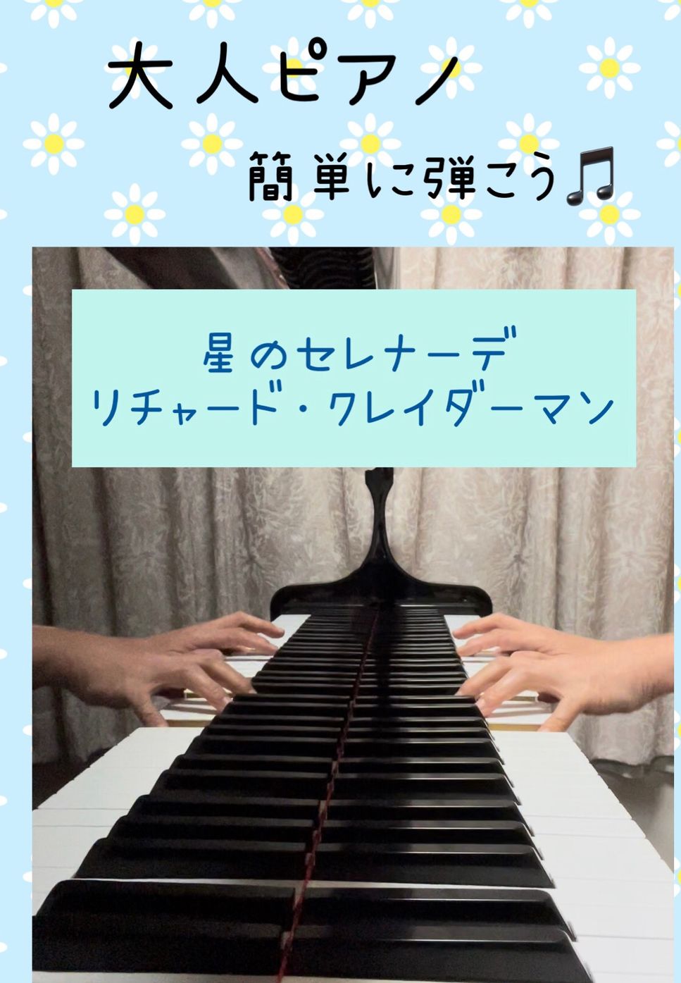 リチャード・クレイダーマン - 星のセレナーデ (大人ピアノ　初級アレンジ) by ちゃみ