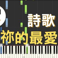 讚美之泉 - [midi檔]詩歌 祢的最愛