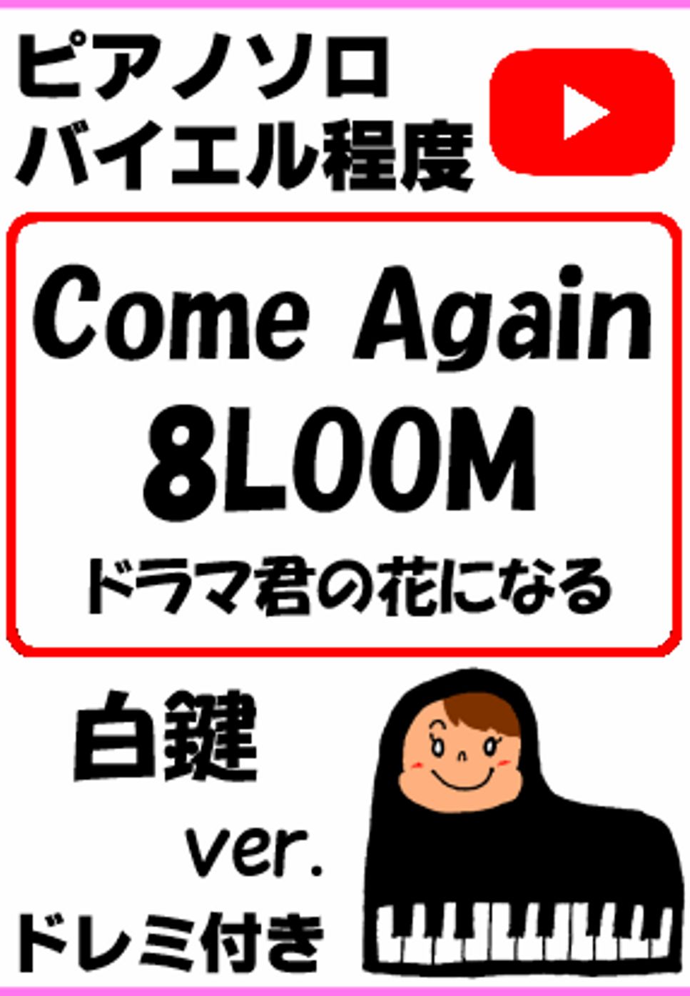 IE-MON - ｢Come Again」8LOOM TBS系火曜ドラマ『君の花になる』白鍵ver. (親子連弾/連弾/簡単ピアノ/白鍵ピアノ/演奏会/ドレミ付/楽譜/鍵盤/piano) by ラボのピアノ