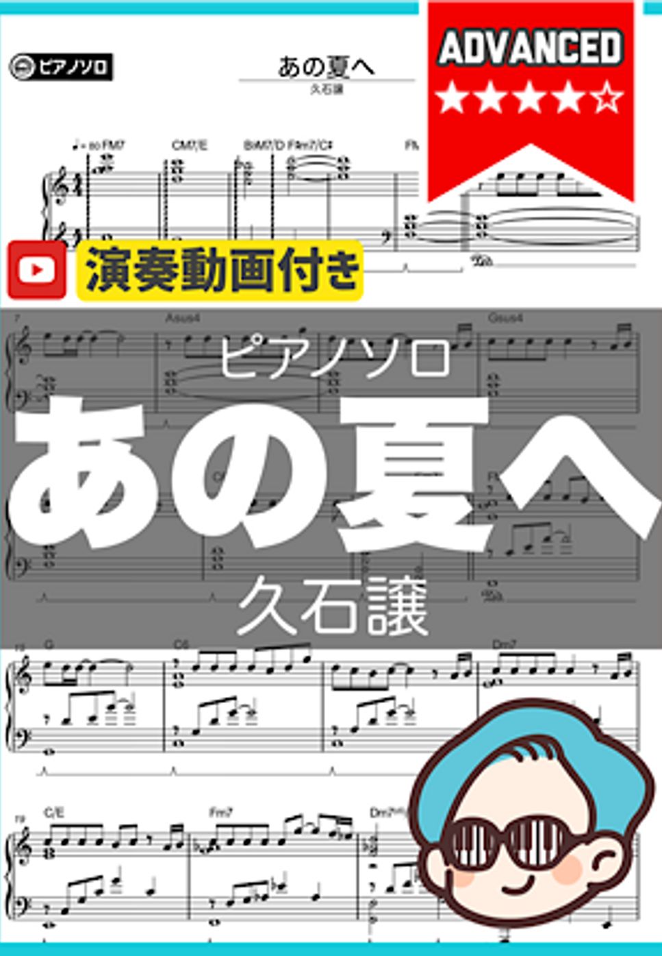 久石譲 - あの夏へ by シータピアノ
