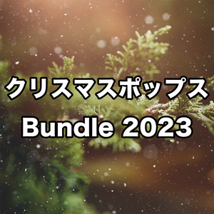 クリスマスポップス Bundle 2023
