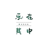 乐在其中Music