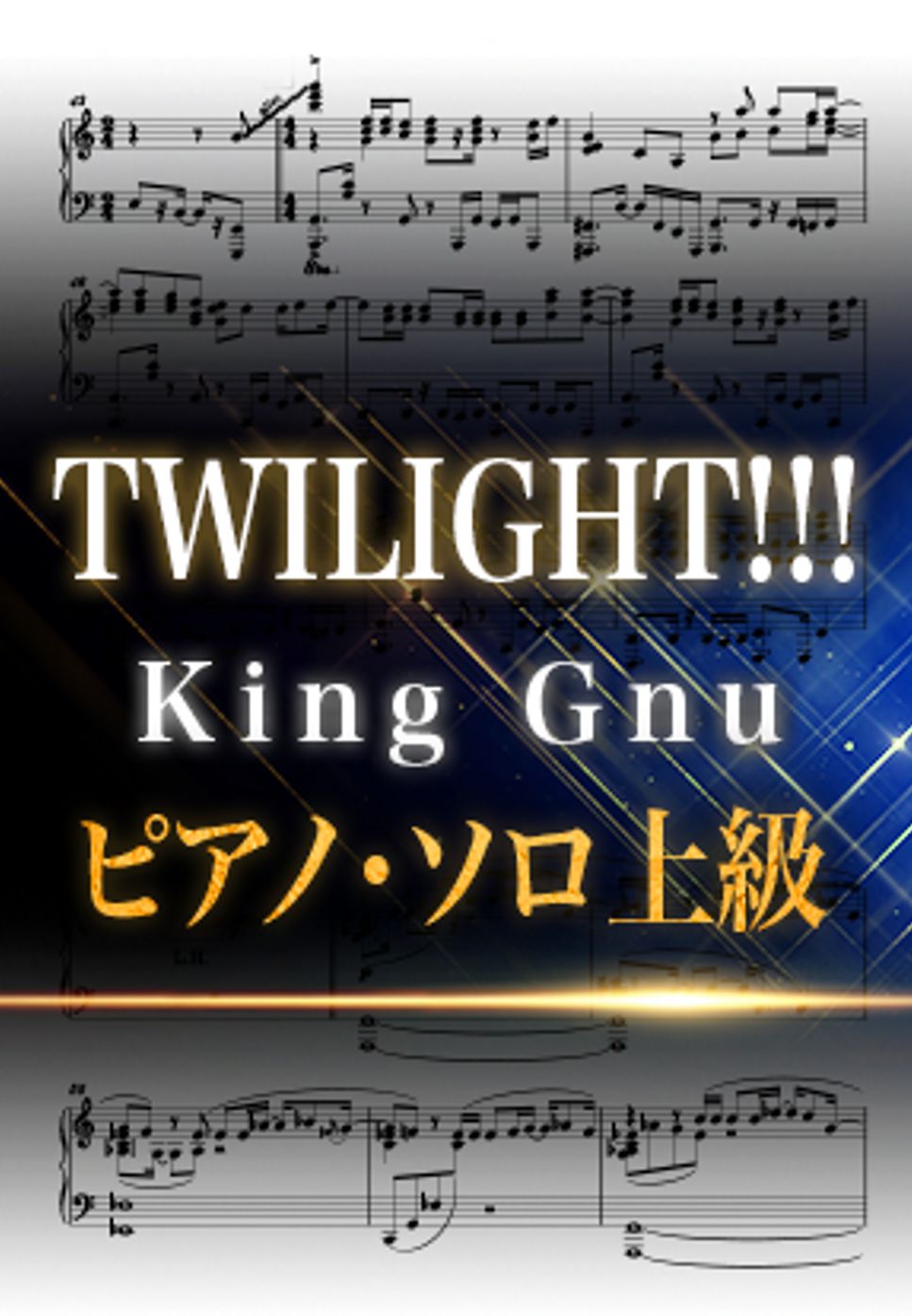 KingGnu - TWILIGHT!!! (ピアノソロ上級 / 劇場版『名探偵コナン 隻眼の残像』主題歌) by Suu
