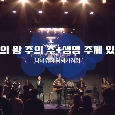 [나비워십] 왕의 왕 주의 주 & 생명 주께 있네