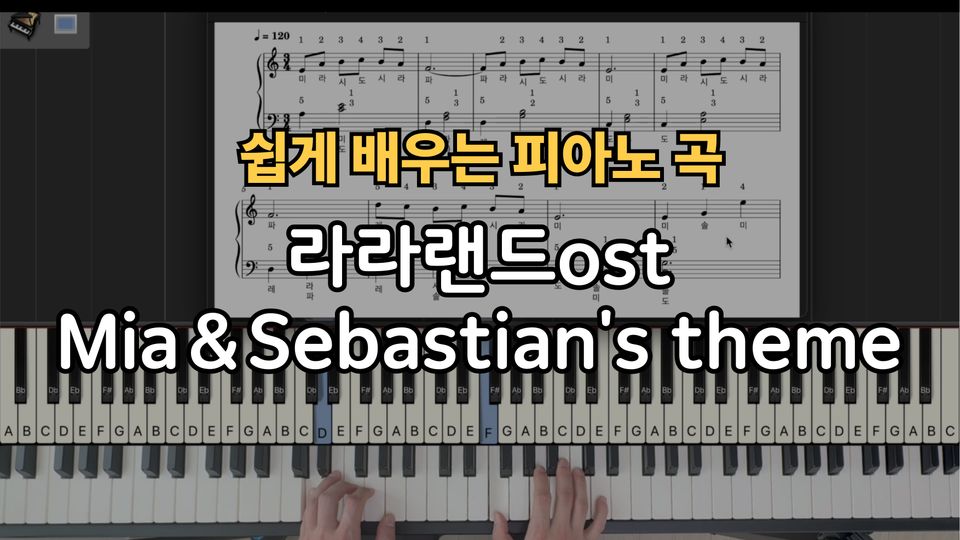 라라랜드ost Mia＆Sebastian's theme  쉬운 악보 초보,입문자용 계이름,손가락 번호 포함