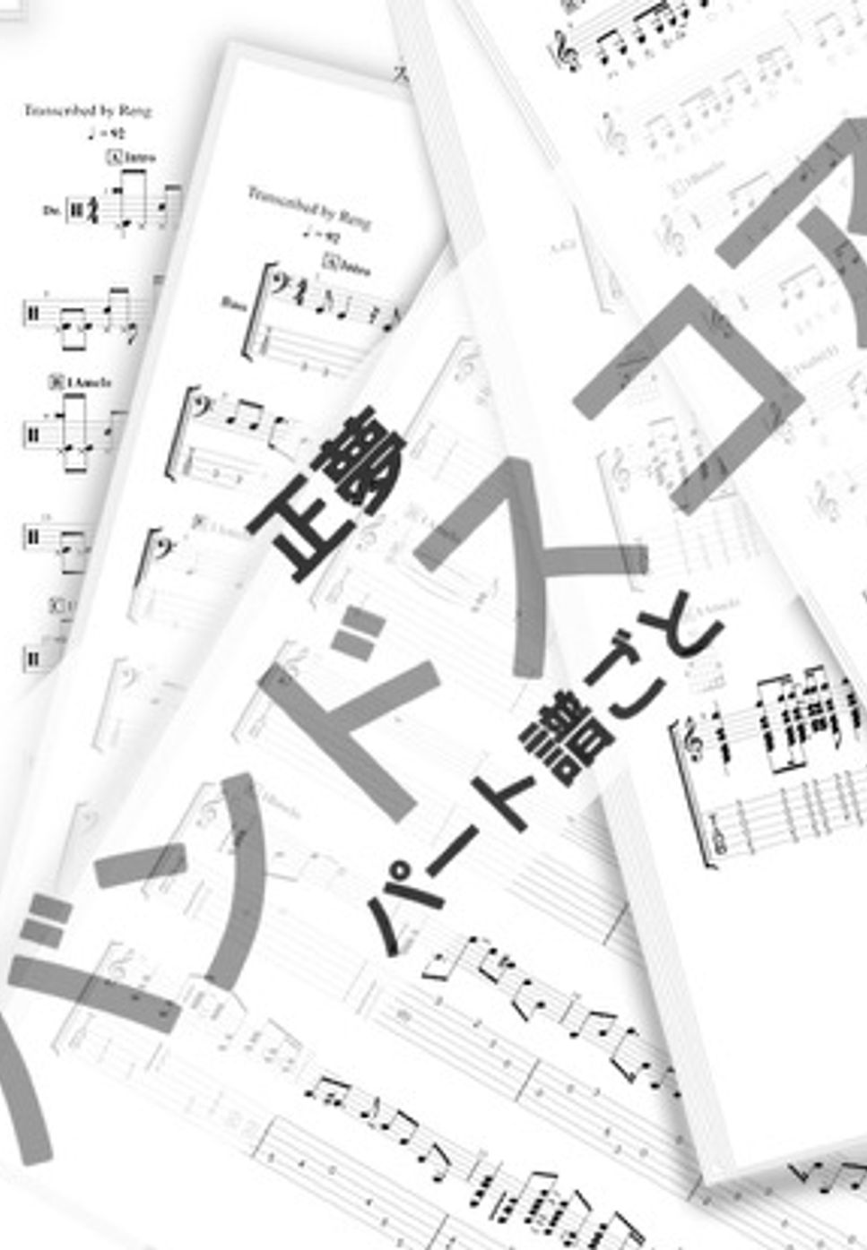 スピッツ - 正夢 (バンドスコア/パート毎/歌詞/コード/TAB譜/ドラム譜) by Score by Reng