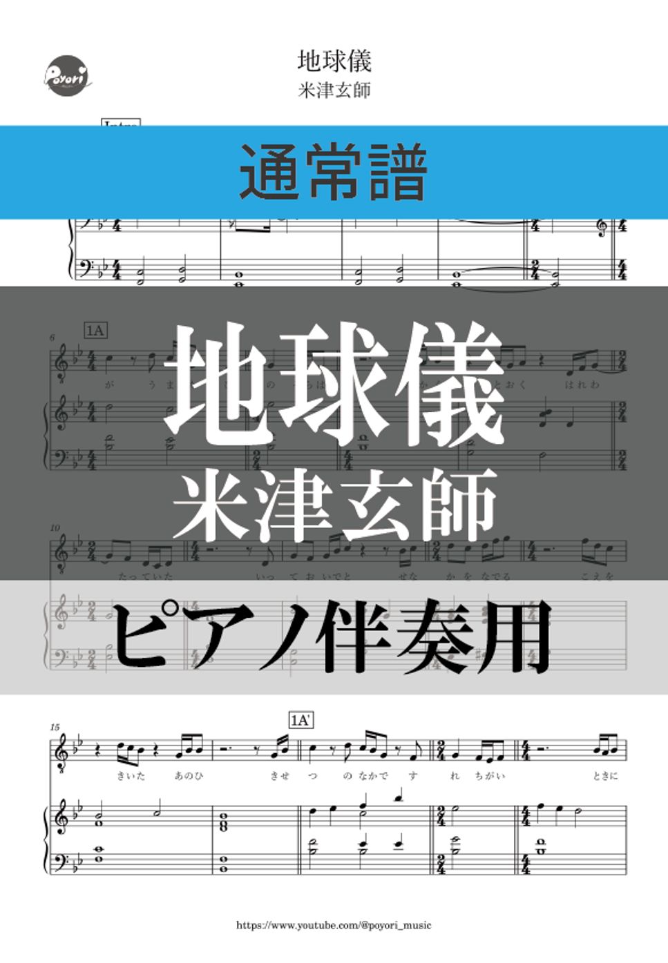 米津玄師 - 地球儀 (ピアノ伴奏/弾き語り/通常譜) by ぽより