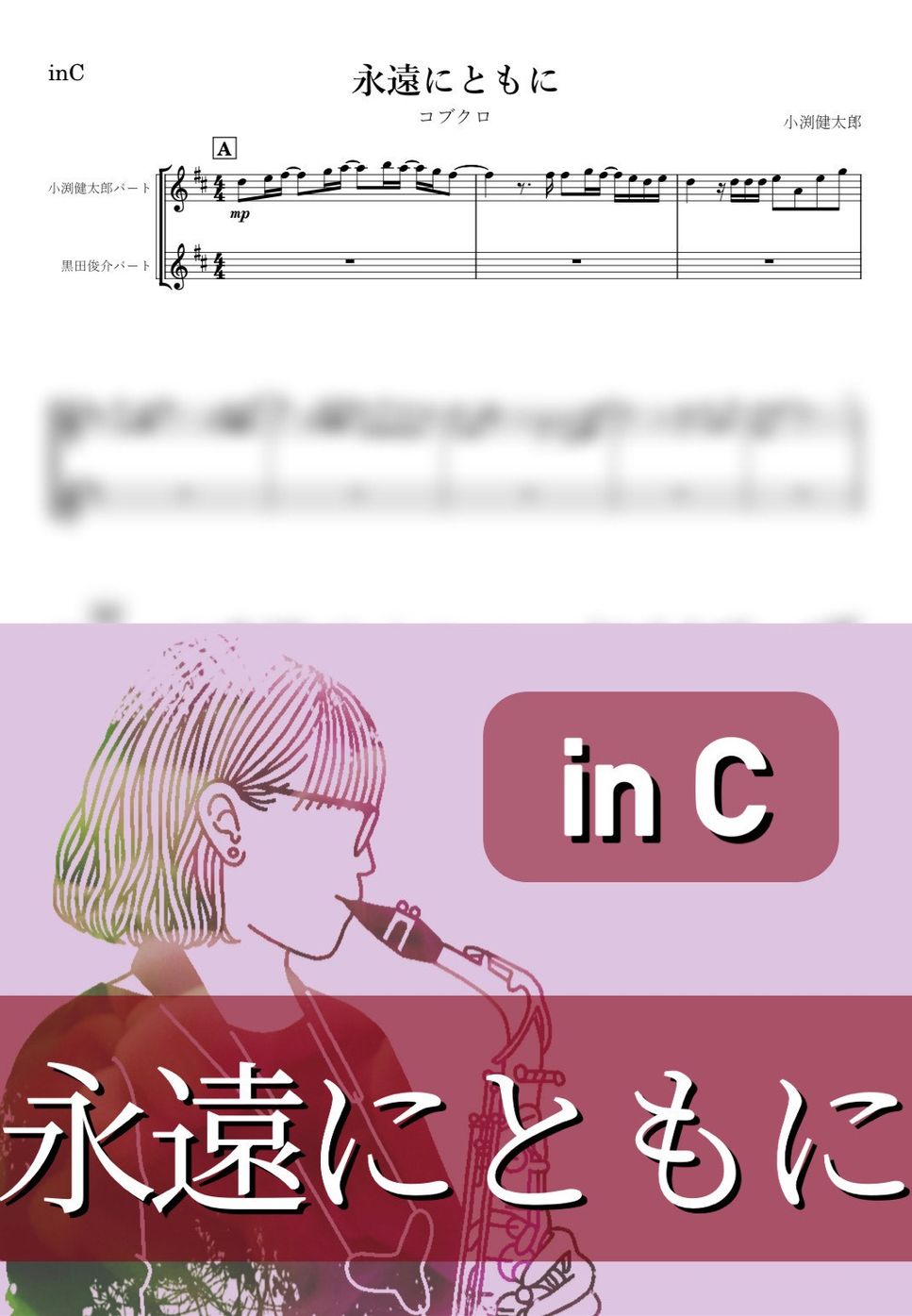 コブクロ - 永遠にともに (C) by kanamusic