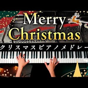 クリスマスピアノ12曲メドレー