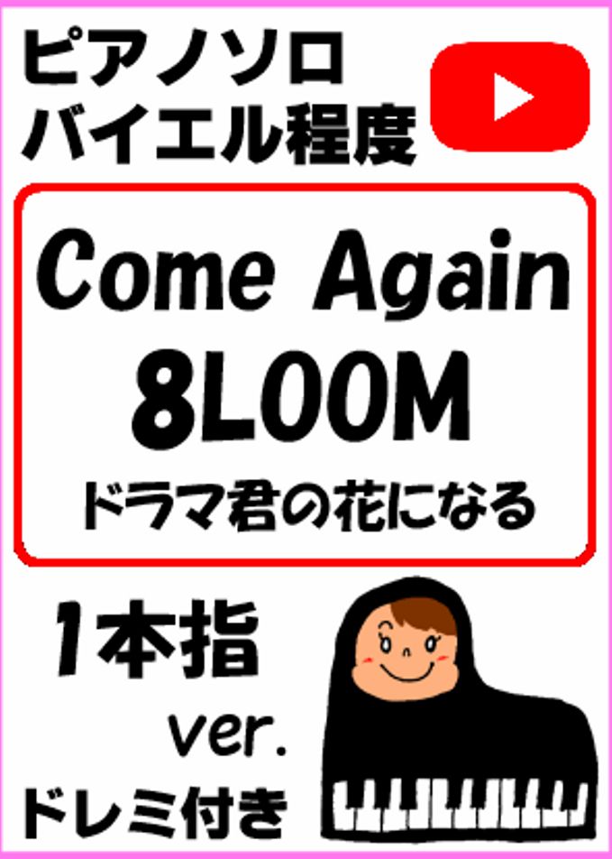 ｢Come Again」8LOOM TBS系火曜ドラマ『君の花になる』一本指ver.