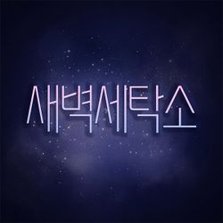 새벽세탁소 프로필 이미지