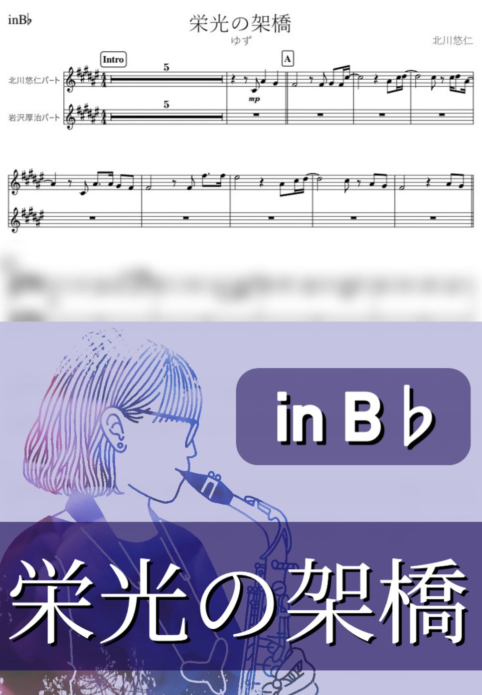 ゆず - 栄光の架橋 (B♭) by kanamusic