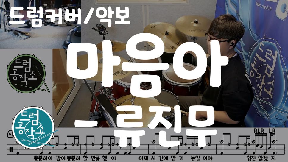 류진무 - 마음아 (드럼 악보) by 드럼공작소