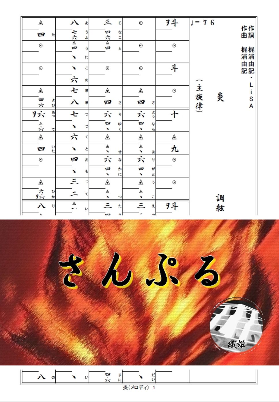 箏譜　炎（メロディ譜）