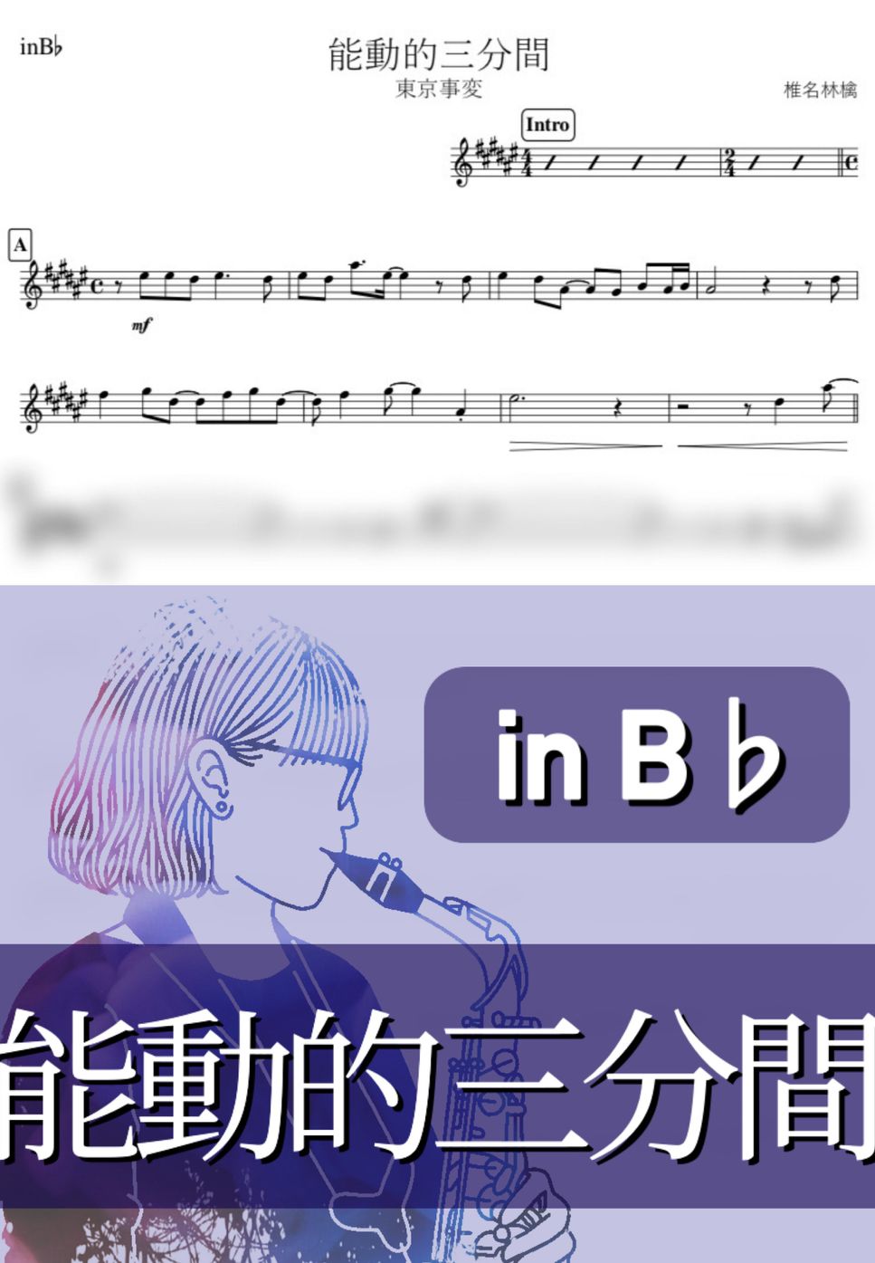 東京事変 - 能動的三分間 (B♭) by kanamusic