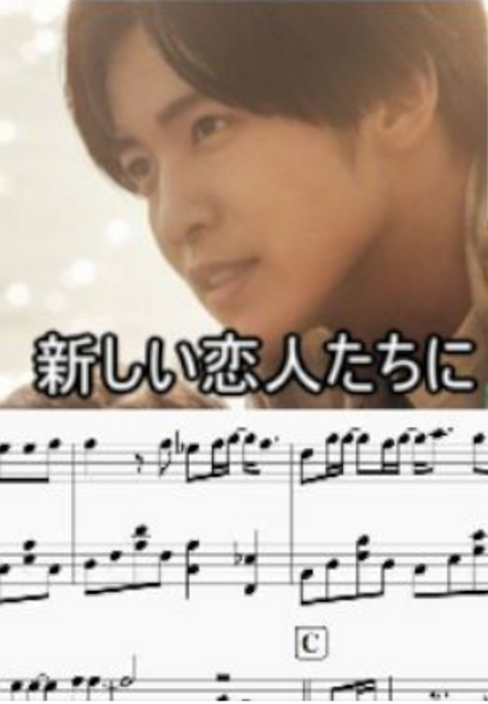 新しい恋人達に
