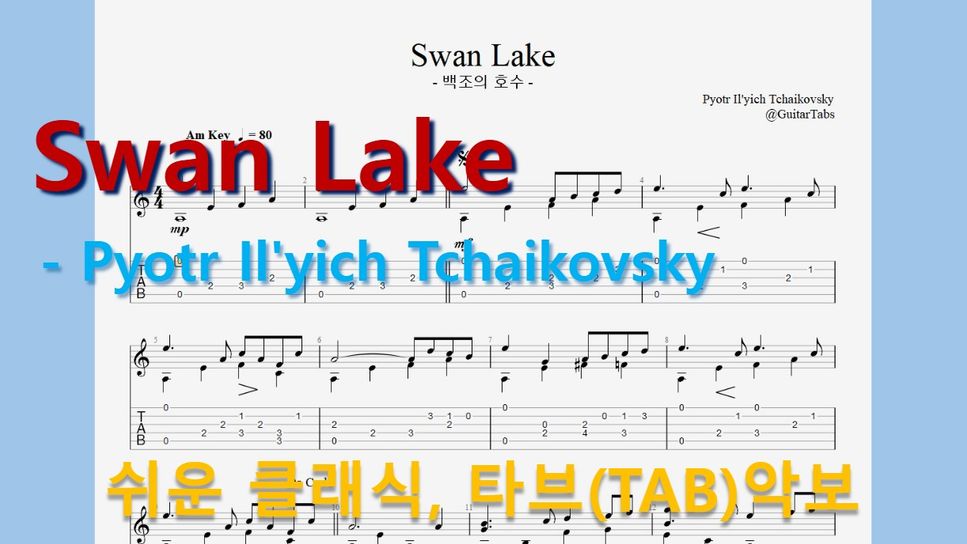 Swan Lake (백조의 호수) (오선+타브(Staff+TAB))