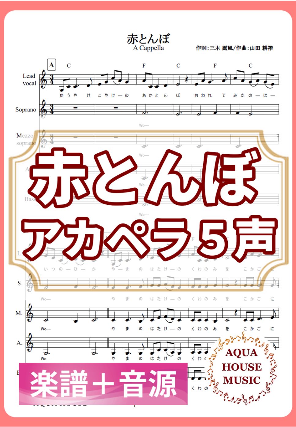 赤とんぼ (アカペラ楽譜＋練習音源セット販売) by 飯田 亜紗子