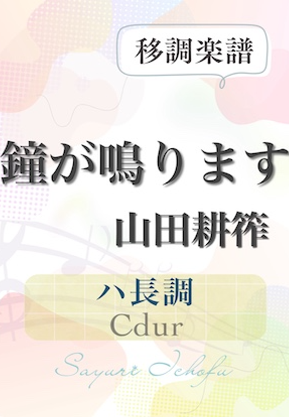 〈鐘が鳴ります〉 完全５度下（ハ長調/Cdur）  