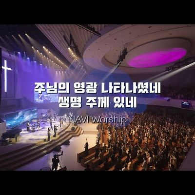 [나비워십] 주님의 영광 나타나셨네 & 생명 주께 있네