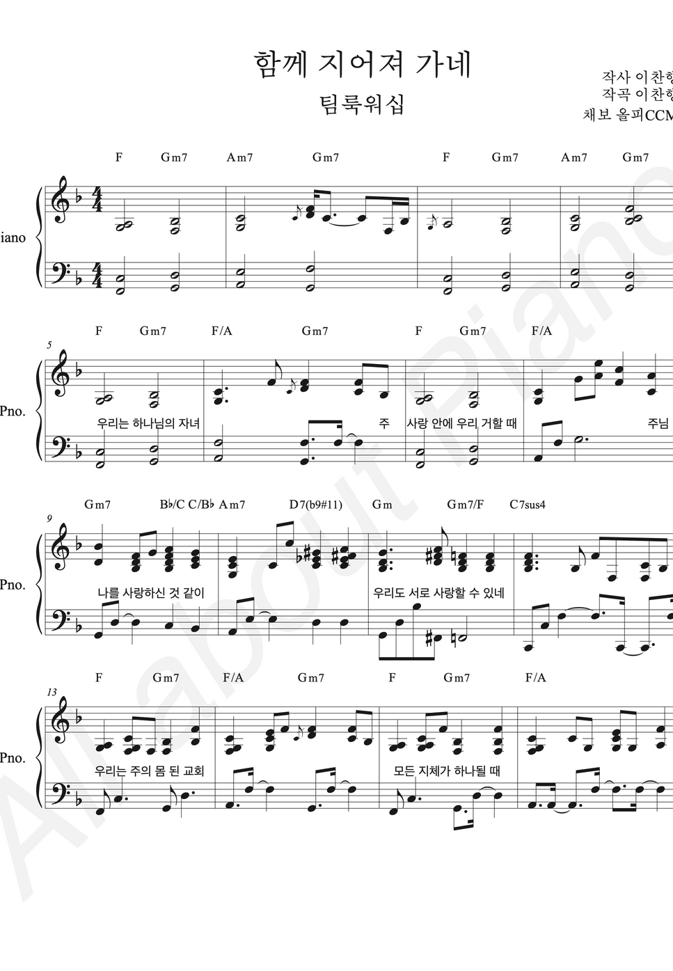 팀룩워십 - 함께 지어져 가네 (원곡 그대로 반주) by all about piano_CCM