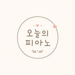 오늘의피아노