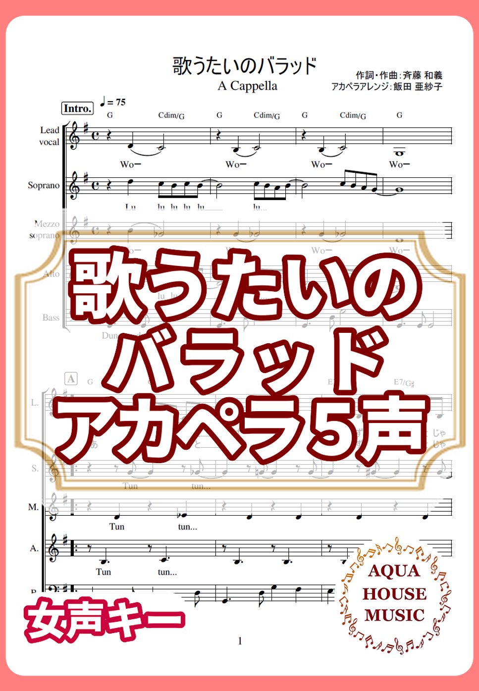 斉藤和義 - 歌うたいのバラッド (アカペラ楽譜♪５声ボイパなし) by 飯田 亜紗子