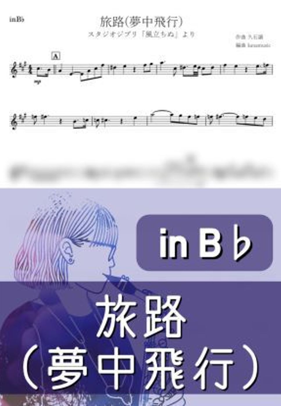 風立ちぬ - 旅路 (B♭) by kanamusic