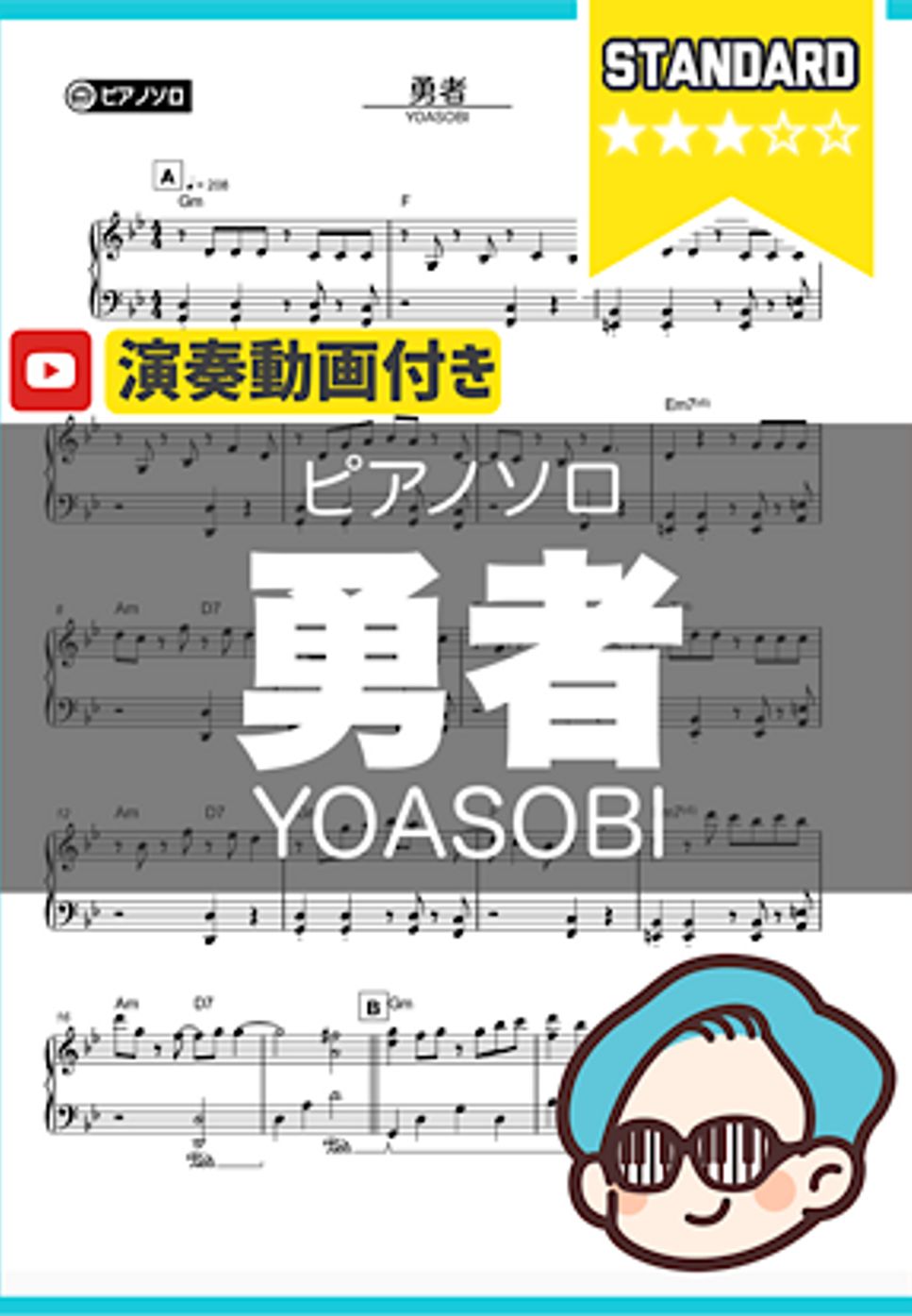 YOASOBI - 勇者 by シータピアノ