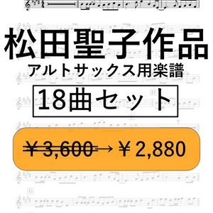 松田聖子作品18曲~アルトサックス用楽譜~