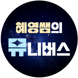 혜영쌤의뮤니버스