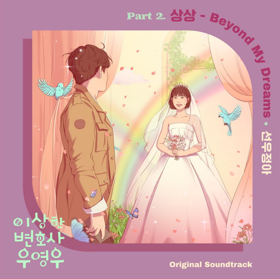 SWJA(선우정아) - Beyond My Dreams(상상) (Extraordinary Attorney Woo OST) by PIANOSUMM