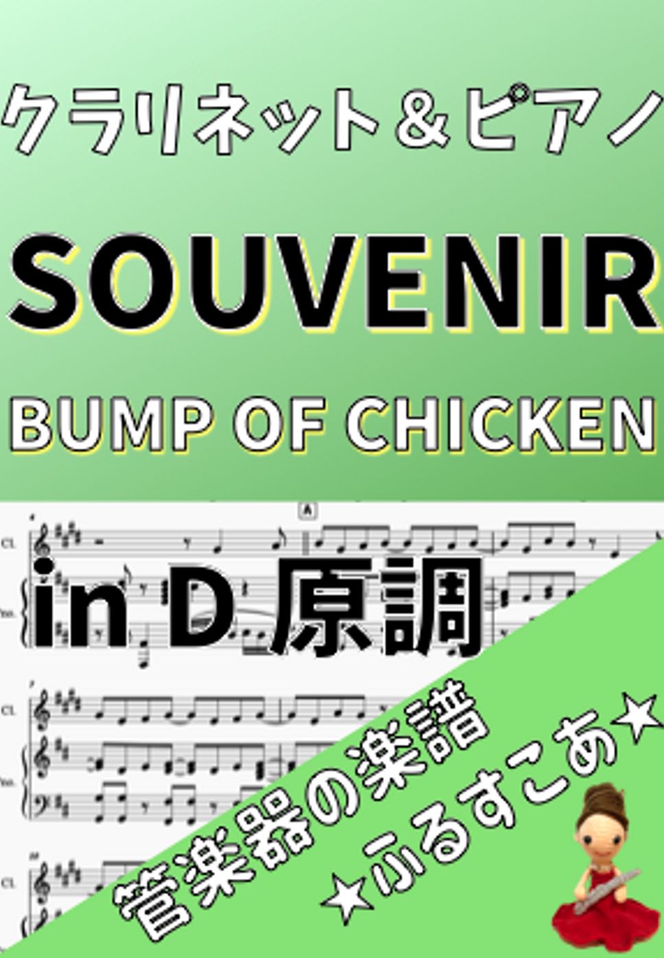 BUMP OF CHICKEN - SOUVENIR [クラリネット＆ピアノ]BUMP OF CHICKEN (TVアニメ『SPY×FAMILY』) by 管楽器の楽譜★ふるすこあ
