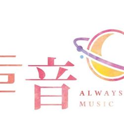 Always Music늘음