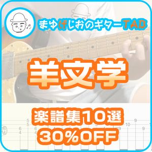 【30%OFF】羊文学(楽譜集)人気曲10選※演奏動画あり