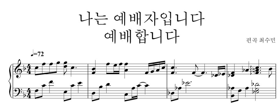전종혁, Rose Park - 나는예배자입니다+예배합니다(완전하신나의주) (피아노반주) by 최수민