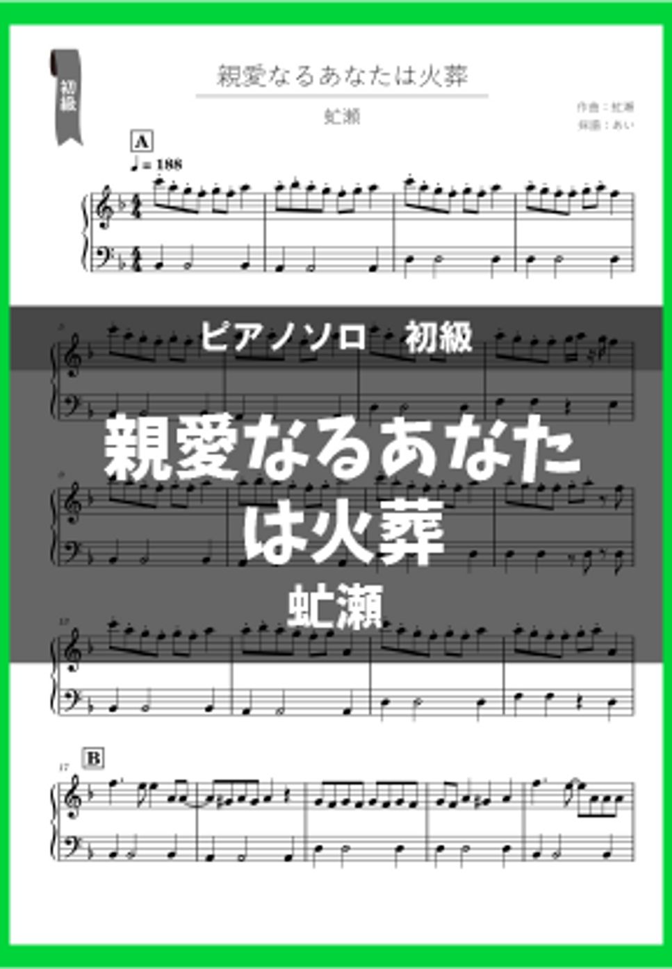 虻瀬 - 親愛なるあなたは火葬 by あい