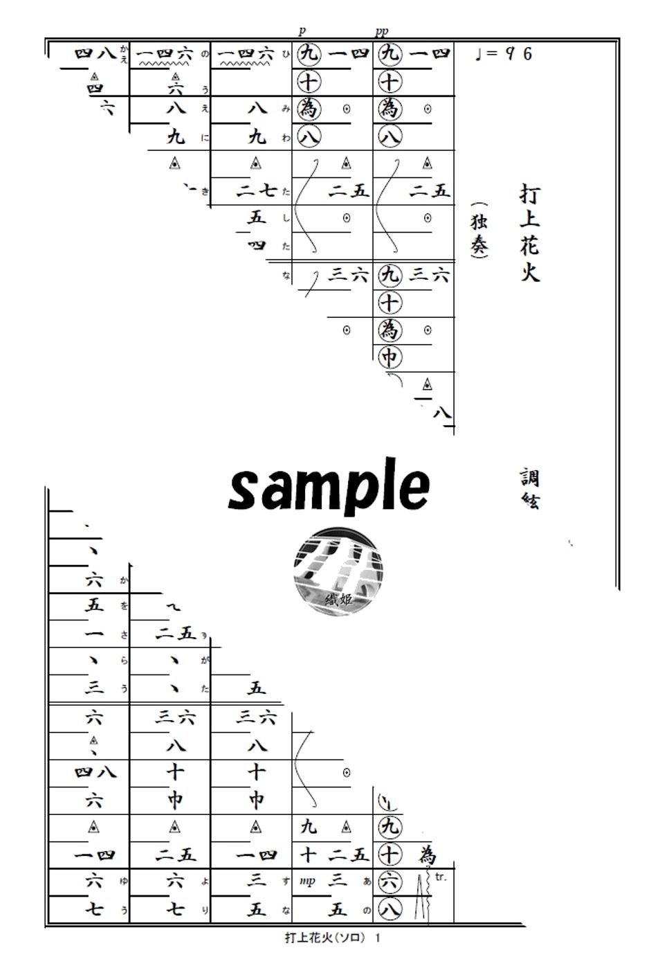 箏譜　打上花火（ソロ）