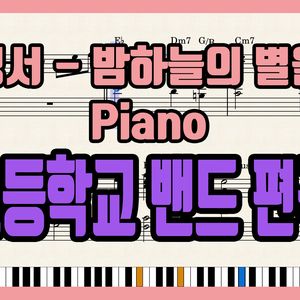 '경서 - 밤하늘의 별을' 초등학교 밴드 편곡 버전