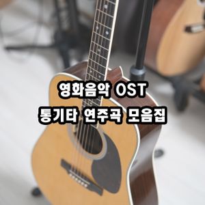 영화음악 OST - 통기타 연주곡 모음집