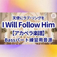 映画『天使にラブソングを』 - I Will Follow Him (アカペラ楽譜対応♪ベースパート練習用音源)