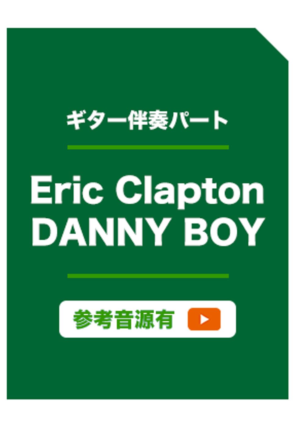 DANNY BOY (ギター伴奏) by Eric Clapton