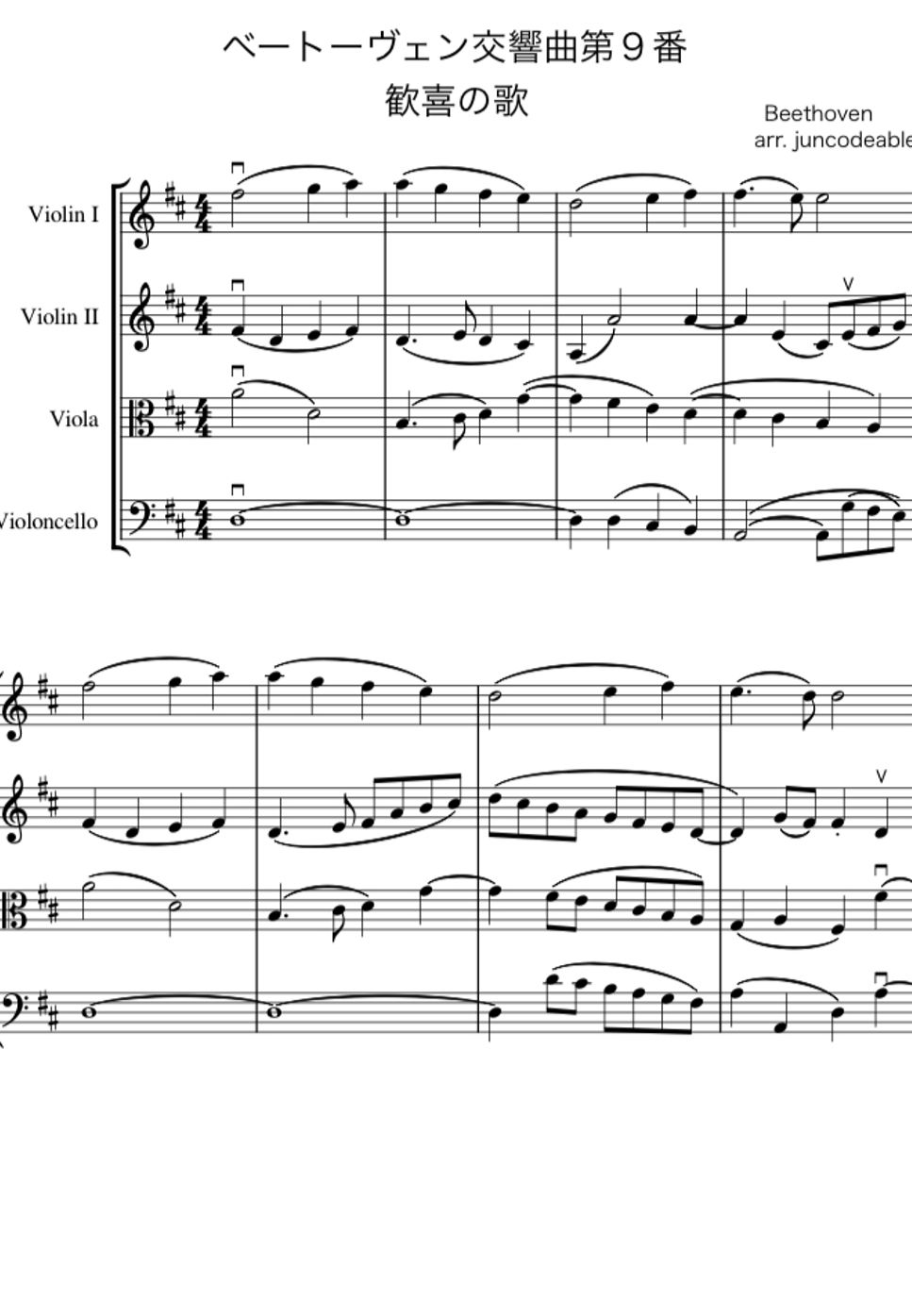ベートーヴェン - ベートーヴェン第九「歓喜の歌」 (弦楽四重奏　弦楽合奏) by 編曲　juncodeable
