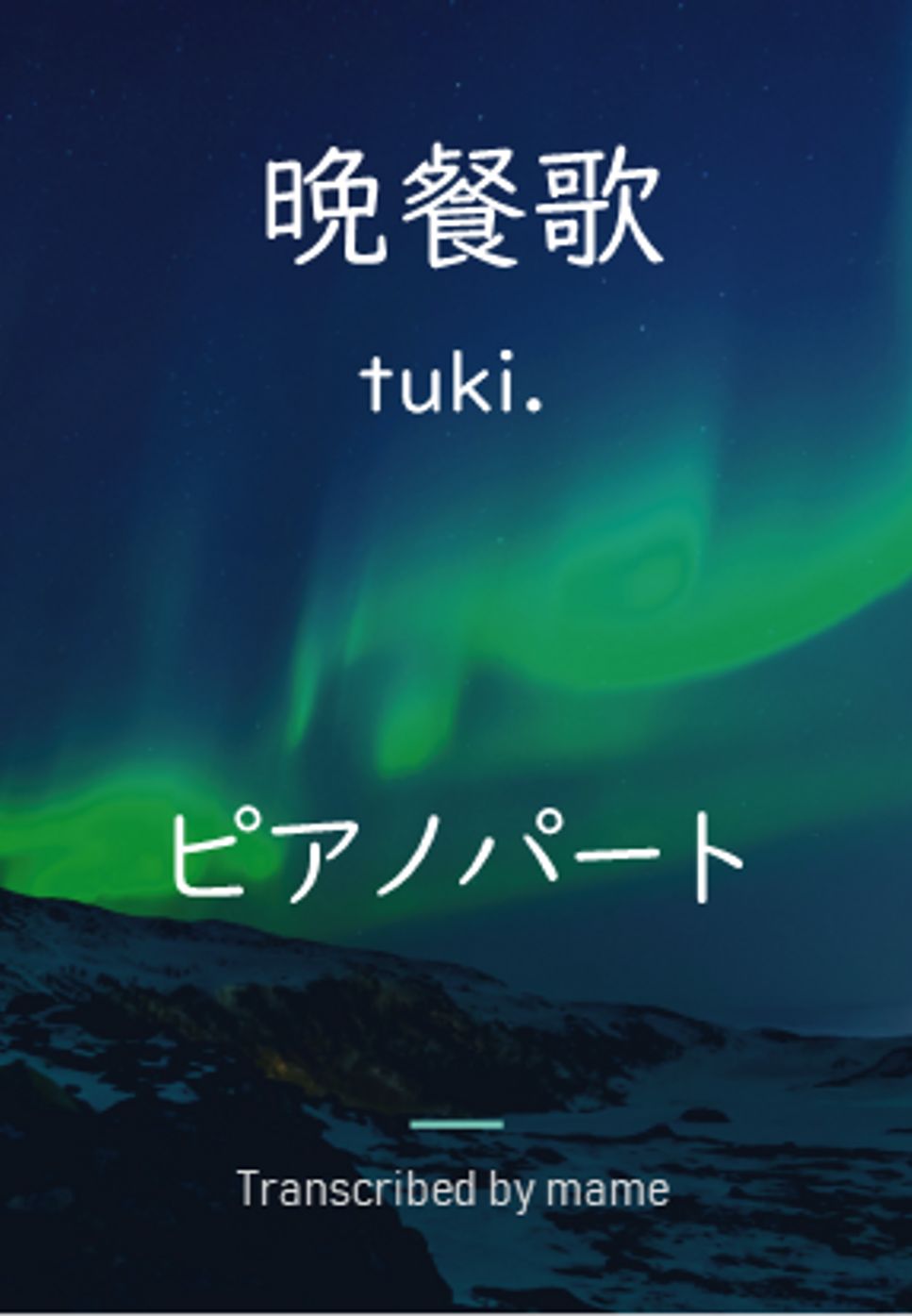 tuki. - 晩餐歌 (piano part) by mame