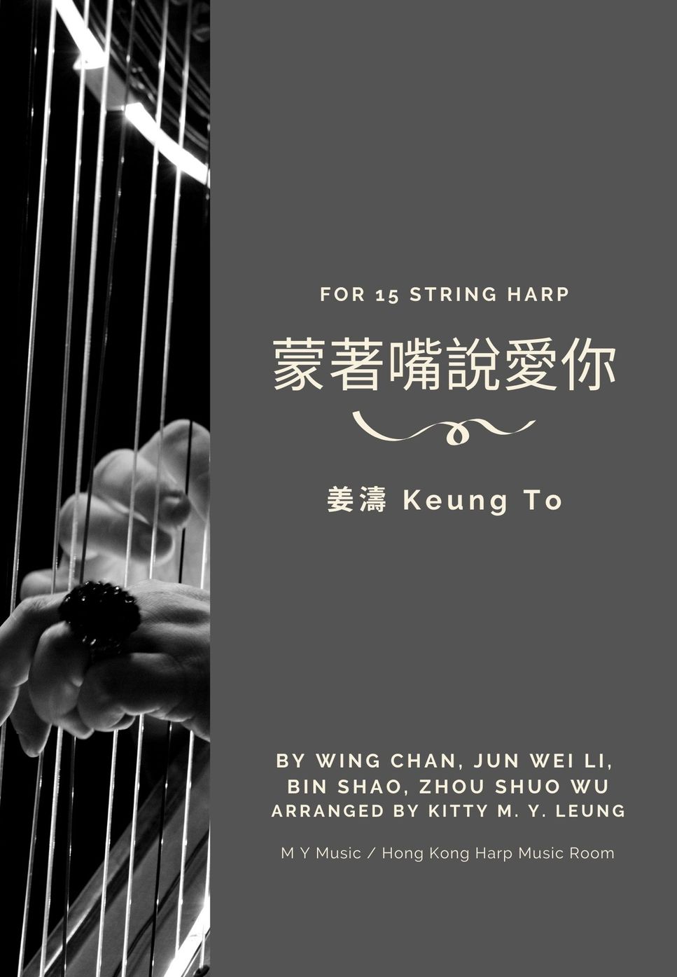 姜濤 - 蒙著嘴說愛你 (15弦小豎琴) by Kitty M. Y. Leung