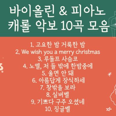 캐롤 악보 10곡 모음(바이올린+피아노)