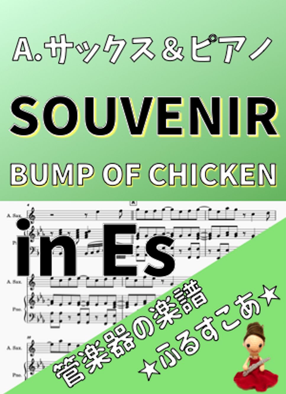 inEs SOUVENIR [Aサックス＆ピアノ]BUMP OF CHICKEN